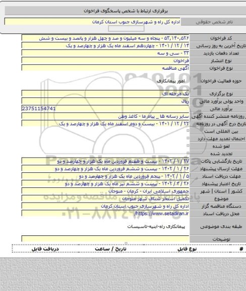 مناقصه, تکمیل استخر شنای شهر منوجان