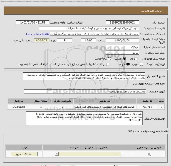 استعلام مطالعات حفاظت و احیاء بافت تاریخی تفرش  پرداخت نقدی شرکت کنندگان باید شخصیت حقوقی و شرکت باشند دارای گرید شهرسازی و  سابقه انجام کار مشابه داشته باشد
