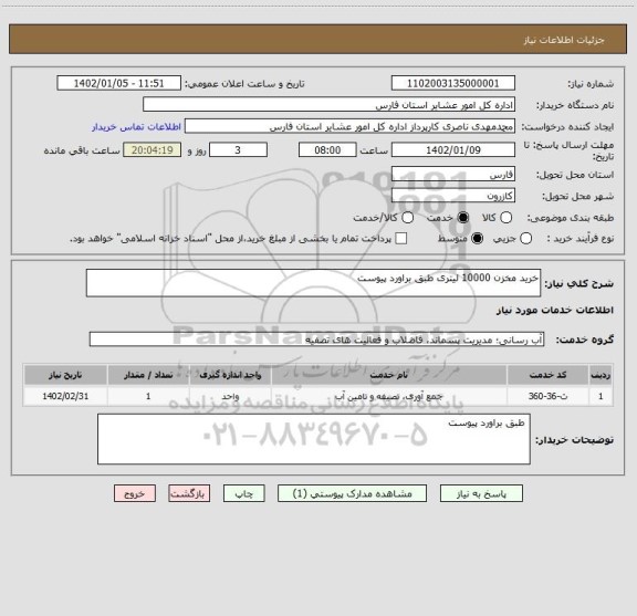 استعلام خرید مخزن 10000 لیتری طبق براورد پیوست