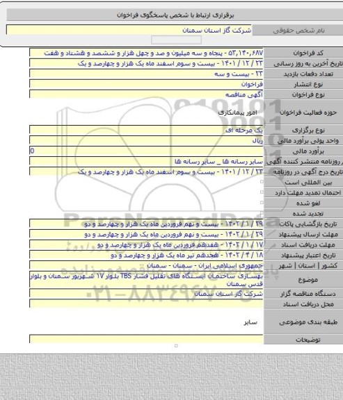 مناقصه, بهسازی ساختمان ایستگاه های تقلیل فشار TBS بلوار ۱۷ شهریور سمنان و بلوار قدس سمنان