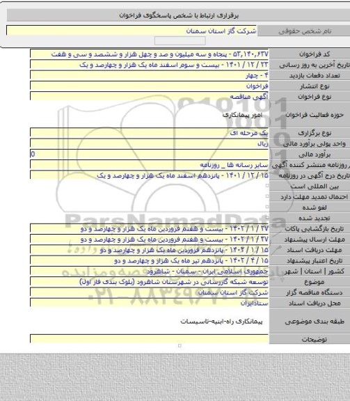 مناقصه, توسعه شبکه گازرسانی در شهرستان شاهرود (بلوک بندی فاز اول)