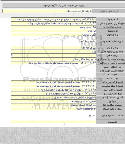 مناقصه, تعمیرات میامی و بیارجمند