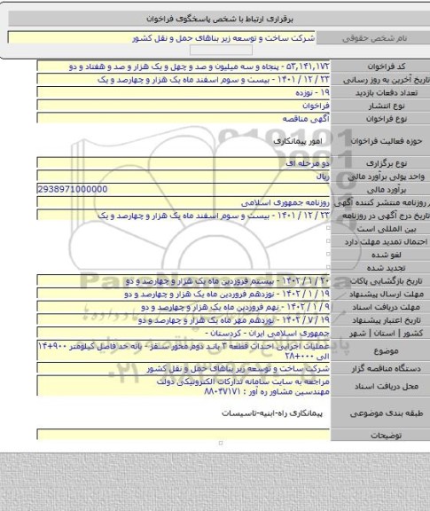 مناقصه, عملیات اجرایی احداث قطعه ۳ باند دوم محور سقز - بانه حد فاصل کیلومتر ۹۰۰+۱۴ الی ۰۰۰+۲۸