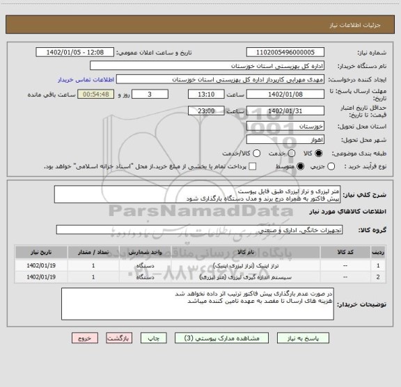 استعلام متر لیزری و تراز لیزری طبق فایل پیوست
پیش فاکتور به همراه درج برند و مدل دستگاه بارگذاری شود