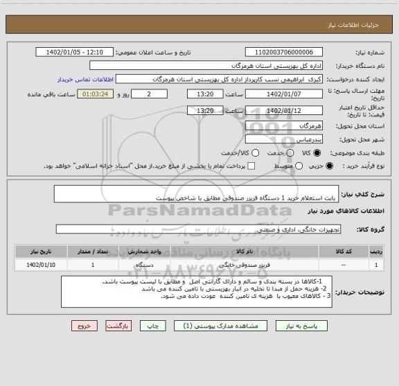 استعلام                                                   
 بابت استعلام خرید 1 دستگاه فریزر صندوقی مطابق با شاخص پیوست