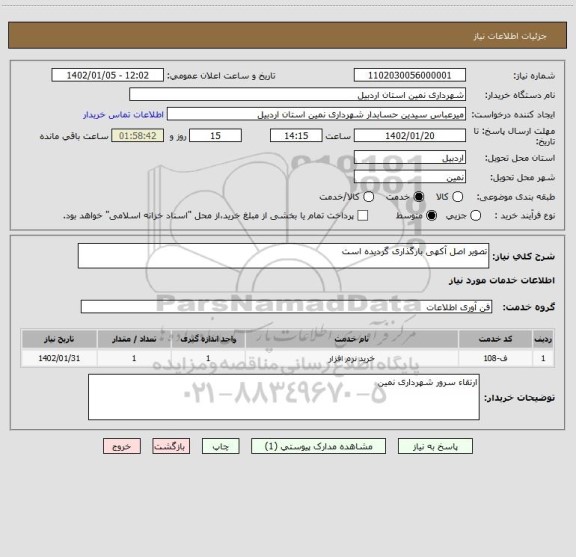 استعلام تصویر اصل آکهی بارگذاری گردیده است