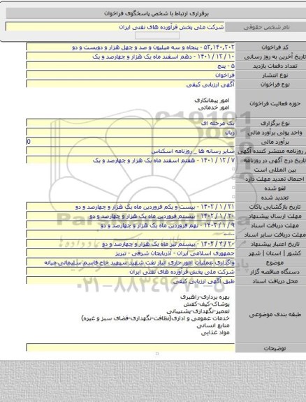 مناقصه, واگذاری عملیات امور جاری انبار نفت شهید سپهبد حاج قاسم سلیمانی میانه