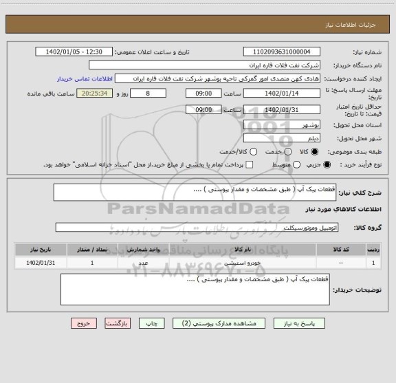 استعلام قطعات پیک آپ ( طبق مشخصات و مقدار پیوستی ) ....