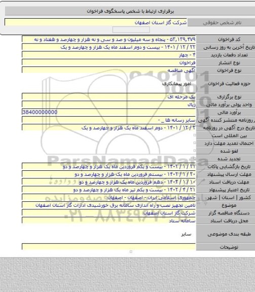 مناقصه, تامین تجهیز نصب و راه اندازی سامانه برق خورشیدی ادارات گاز استان اصفهان