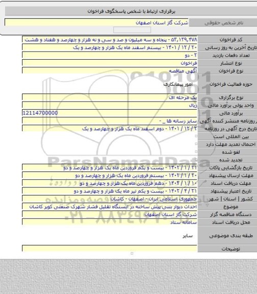مناقصه, احداث دیوار بتنی پیش ساخته در ایستگاه تقلیل فشار شهرک صنعتی کویر کاشان