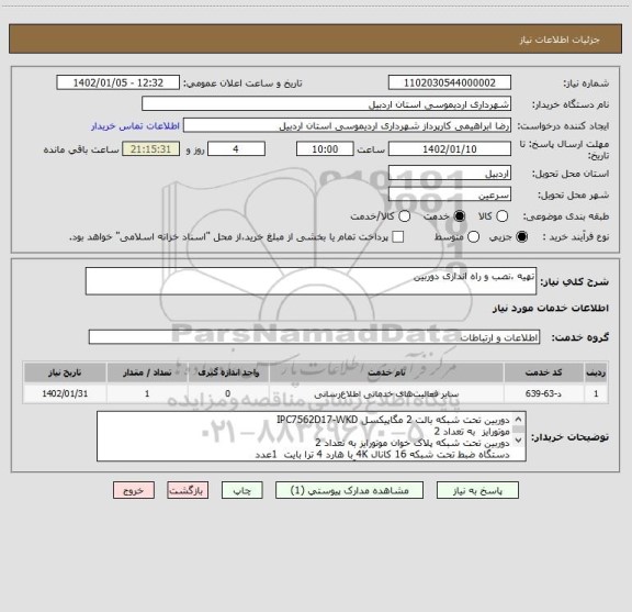 استعلام تهیه ،نصب و راه اندازی دوربین