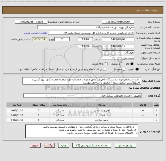 استعلام   بابت استعلام خرید دو دستگاه کامپیوتر کامل همراه با متعلقات مورد لزوم به همراه کابل  پاور کیس و مانیتور(کیس اسمبل شده ) مطابق با شاخص پیوست