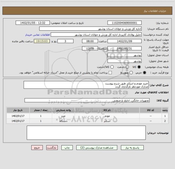 استعلام خرید مودم و اسکنر طبق شرح پیوست
مدارک موردنظر بارگذاری گردد