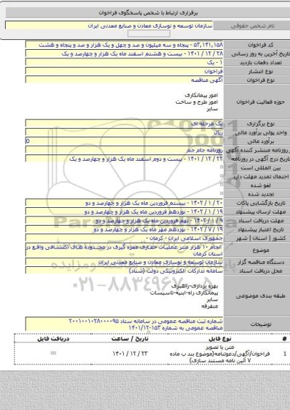 مناقصه, انجام ۱۰ هزار متر عملیات حفاری مغزه گیری در محدوده های اکتشافی واقع در استان کرمان