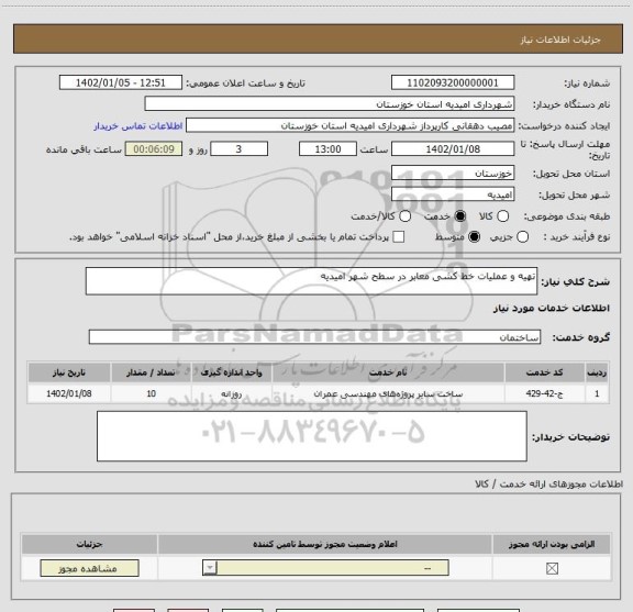 استعلام تهیه و عملیات خط کشی معابر در سطح شهر امیدیه