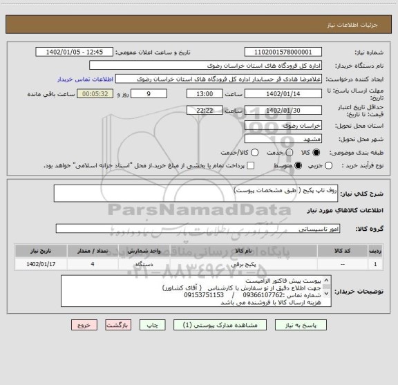 استعلام روف تاپ پکیج ( طبق مشخصات پیوست)