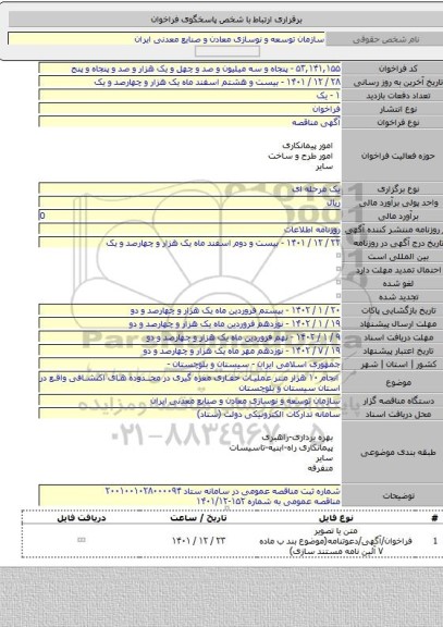 مناقصه, انجام ۱۰ هزار متر عملیات حفاری مغزه گیری در محدوده های اکتشافی واقع در استان سیستان و بلوچستان