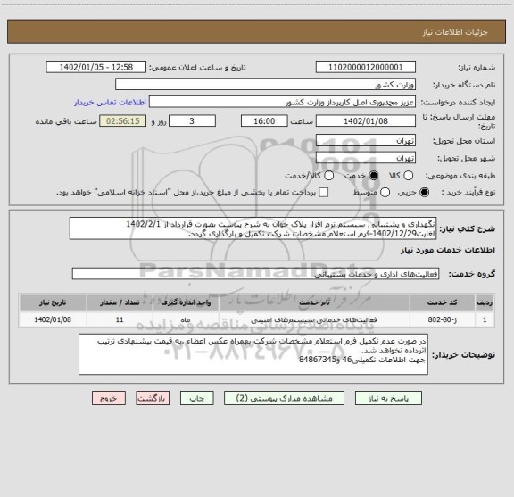 استعلام نگهداری و پشتیبانی سیستم نرم افزار پلاک خوان، سامانه تدارکات الکترونیکی دولت