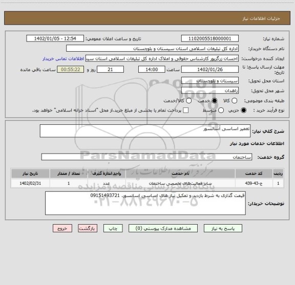 استعلام تعمیر اساسی آسانسور