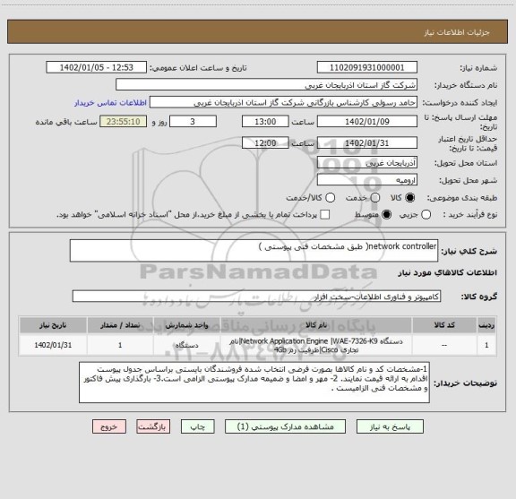 استعلام network controller( طبق مشخصات فنی پیوستی )