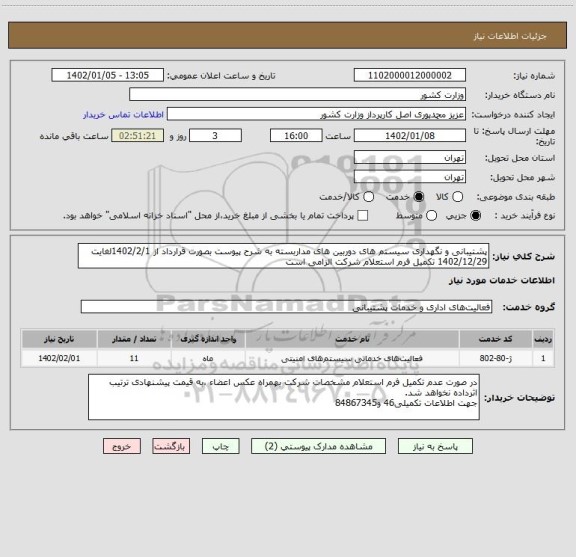 استعلام پشتیبانی و نگهداری سیستم های دوربین های مداربسته به شرح پیوست بصورت قرارداد از 1402/2/1لغایت 1402/12/29 تکمیل فرم استعلام شرکت الزامی است