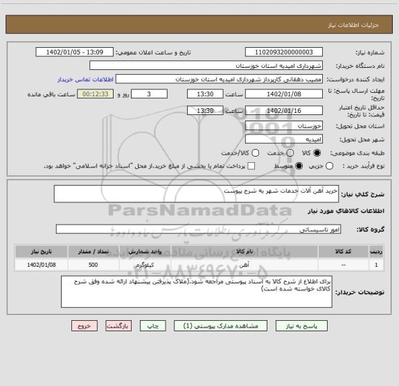 استعلام خرید آهن آلات خدمات شهر به شرح پیوست
