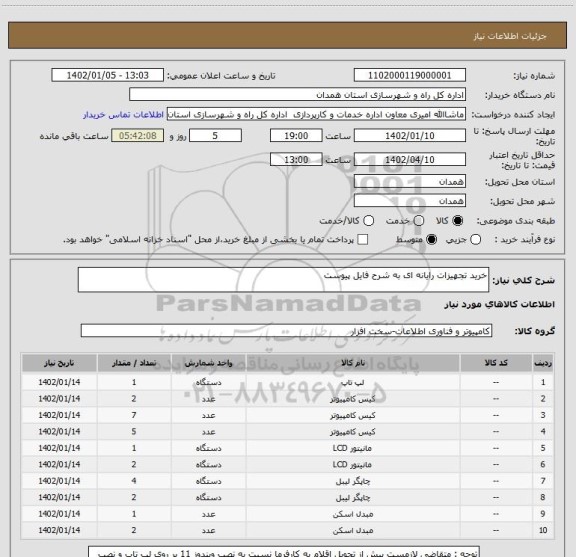 استعلام خرید تجهیزات رایانه ای به شرح فایل پیوست