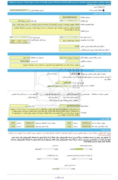 مناقصه، مناقصه عمومی همزمان با ارزیابی (یکپارچه) یک مرحله ای ارزیابی یکپارچه در ساخت پروژه تجاری ، ورزشی و پارکینگ طبقاتی موسوم به پروژه هشتم