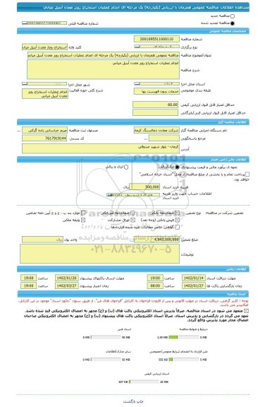 مناقصه، مناقصه عمومی همزمان با ارزیابی (یکپارچه) یک مرحله ای انجام عملیات استخراج روبز معدن آبنیل میانی