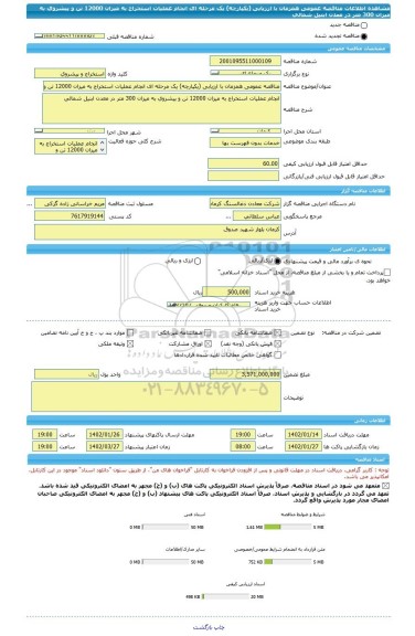 مناقصه، مناقصه عمومی همزمان با ارزیابی (یکپارچه) یک مرحله ای انجام عملیات استخراج به میزان 12000 تن و پیشروی به میزان 300 متر در معدن ابنیل شمالی