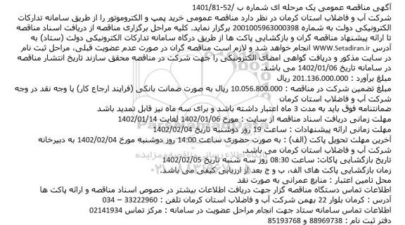 مناقصه خرید پمپ و الکتروموتور