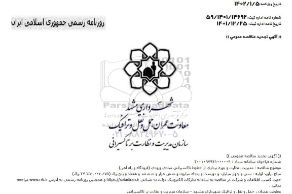 تجدید مناقصه مدیریت، نظارت و بهره برداری از خطوط تاکسیرانی مبادی ورودی (فرودگاه و راه آهن) 