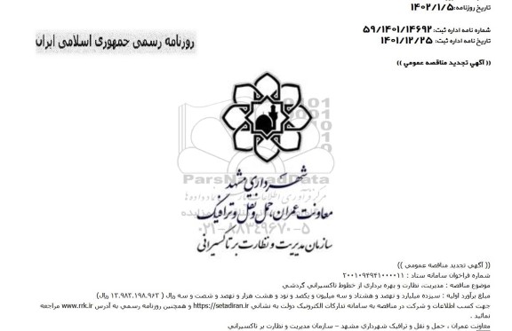 تجدید مناقصه مدیریت، نظارت و بهره برداری از خطوط تاکسیرانی گردشی