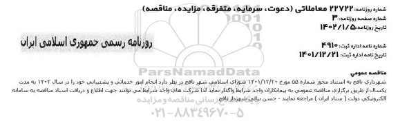 مناقصه انجام امور خدماتی و پشتیبانی در سال 1402