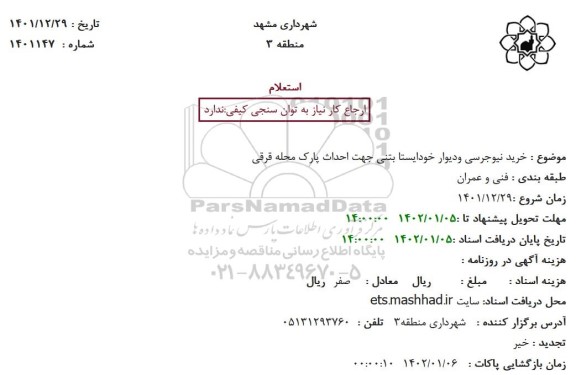 استعلام خرید نیوجرسی و دیوار خودایستا بتنی جهت احداث پارک محله قرقی