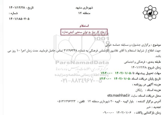 استعلام برگزاری جشنواره و مسابقه حماسه خوانی