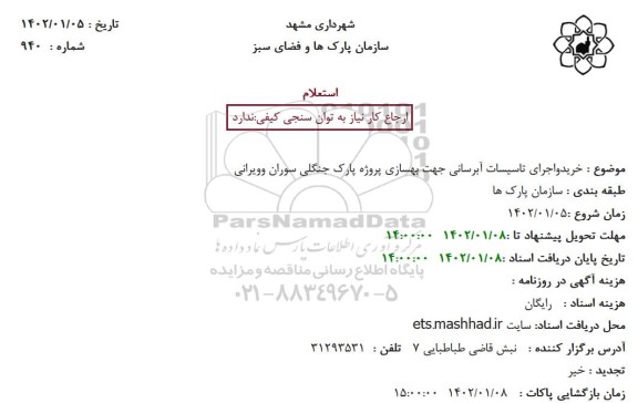 استعلام خرید و اجرای تاسیسات آبرسانی جهت بهسازی پروژه پارک جنگلی 
