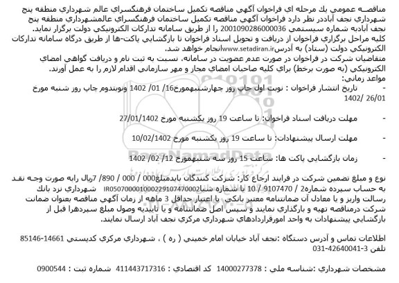 مناقصه تکمیل ساختمان فرهنگسرای عالم شهرداری منطقه پنج