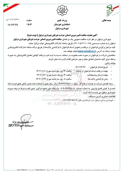 تجدید مناقصه تامین نیروی انسانی حراست فیزیکی شهرداری - نوبت دوم 