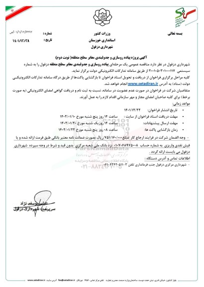 مناقصه پیاده روسازی و جدولبندی معابر سطح منطقه - نوبت دوم 