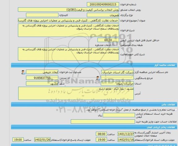 مناقصه، خرید خدمات مشاوره خدمات نظارت کارگاهی ، کنترل فنی و پشتیبانی بر عملیات اجرایی پروژه های گازرسانی به روستاهای سطح استان خراسان رضوی