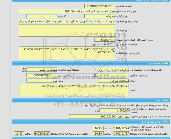 مناقصه، خرید خدمات مشاوره خرید، نصب، راه اندازی، آموزش، مشاوره، پشتیبانی و استقرار سامانه جامع بهره برداری و نگهداری و تعمیرات سازمان حمل و نقل ریلی شهرداری تب