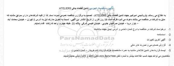  مناقصه عمومی تامین قطعات یدکی ATELIERS