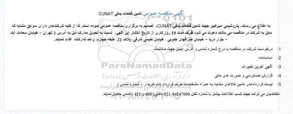  مناقصه عمومی تامین قطعات یدکی CUNAT