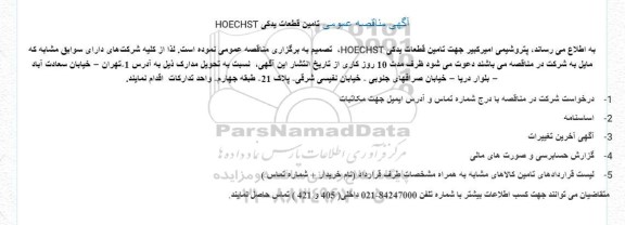 آگهی مناقصه عمومی تامین قطعات یدکی hoechst