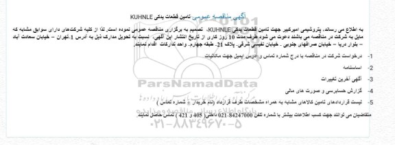  مناقصه عمومی تامین قطعات یدکی KUHNLE