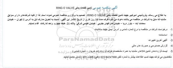 مناقصه عمومی تامین قطعات یدکی RING-O VALVE