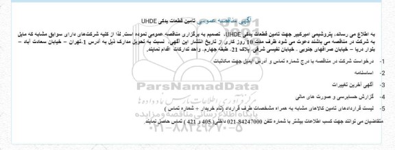 مناقصه تامین قطعات یدکی UHDE