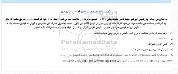 مناقصه عمومی تامین قطعات یدکی K.K.K