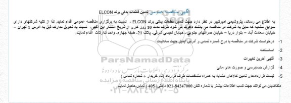 مناقصه تامین قطعات یدکی برند ELCON